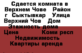 Сдается комната в Верхнем Чове › Район ­ г. Сыктывкар › Улица ­ Верхний Чов › Дом ­ 52 › Этажность дома ­ 2 › Цена ­ 5 000 - Коми респ. Недвижимость » Квартиры аренда   